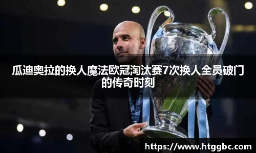 瓜迪奥拉的换人魔法欧冠淘汰赛7次换人全员破门的传奇时刻