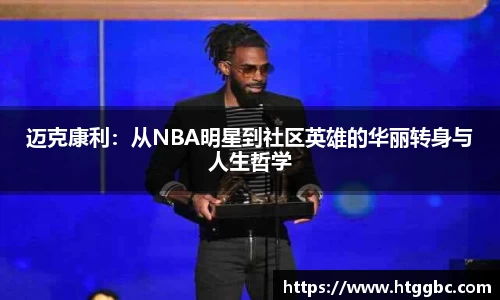 迈克康利：从NBA明星到社区英雄的华丽转身与人生哲学