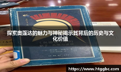 探索奥蓬达的魅力与神秘揭示其背后的历史与文化价值