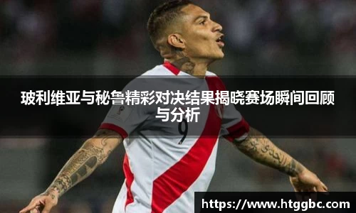 玻利维亚与秘鲁精彩对决结果揭晓赛场瞬间回顾与分析